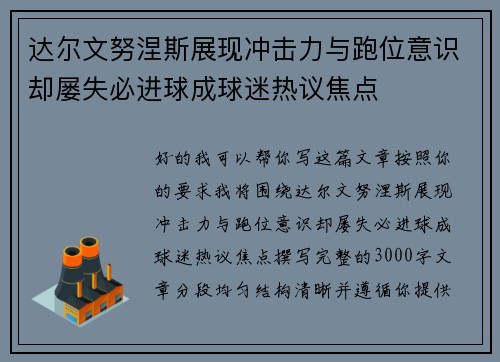 达尔文努涅斯展现冲击力与跑位意识却屡失必进球成球迷热议焦点