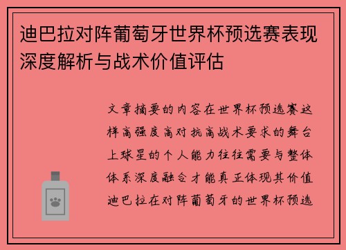迪巴拉对阵葡萄牙世界杯预选赛表现深度解析与战术价值评估 迪巴拉对阵葡萄牙世界杯预选赛表现深度解析与战术价值评估