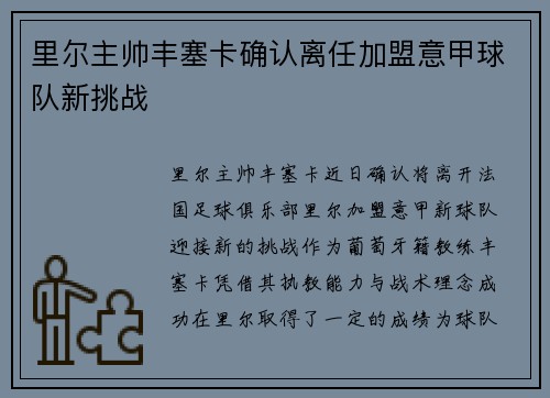 里尔主帅丰塞卡确认离任加盟意甲球队新挑战