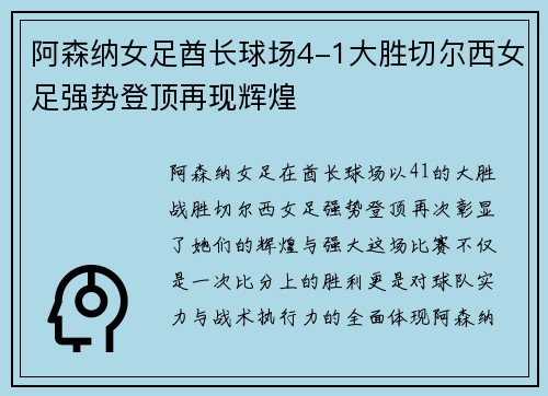 阿森纳女足酋长球场4-1大胜切尔西女足强势登顶再现辉煌 阿森纳女足酋长球场4-1大胜切尔西女足强势登顶再现辉煌