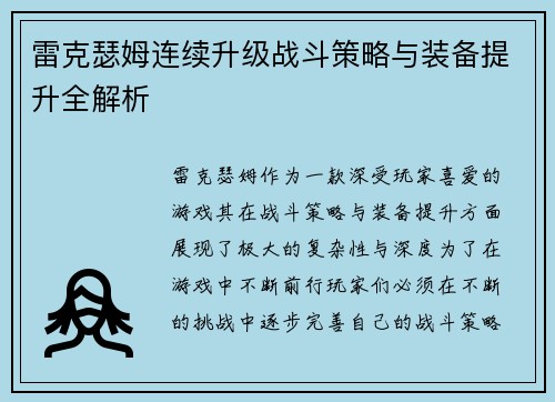 雷克瑟姆连续升级战斗策略与装备提升全解析