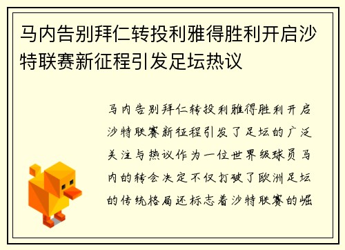 马内告别拜仁转投利雅得胜利开启沙特联赛新征程引发足坛热议 马内告别拜仁转投利雅得胜利开启沙特联赛新征程引发足坛热议
