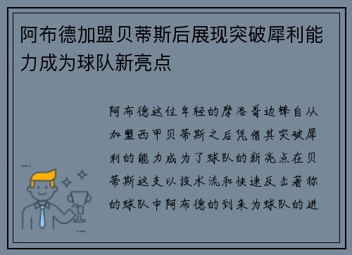 阿布德加盟贝蒂斯后展现突破犀利能力成为球队新亮点