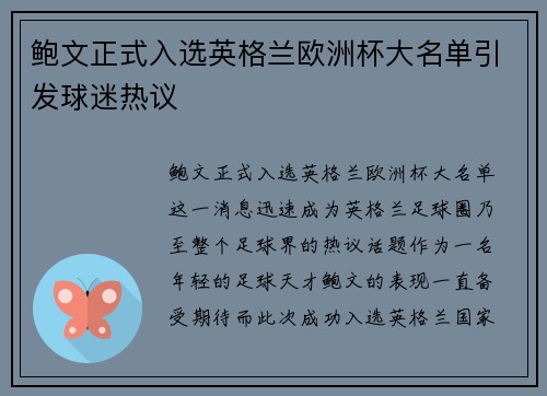 鲍文正式入选英格兰欧洲杯大名单引发球迷热议