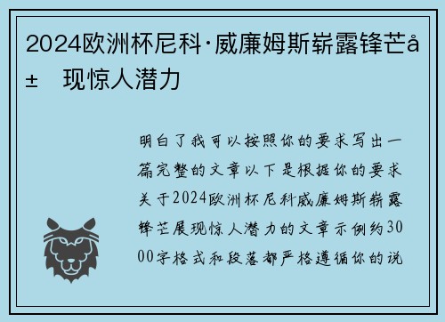 2024欧洲杯尼科·威廉姆斯崭露锋芒展现惊人潜力