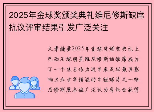 2025年金球奖颁奖典礼维尼修斯缺席抗议评审结果引发广泛关注