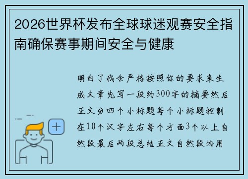 2026世界杯发布全球球迷观赛安全指南确保赛事期间安全与健康 2026世界杯发布全球球迷观赛安全指南确保赛事期间安全与健康