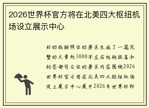 2026世界杯官方将在北美四大枢纽机场设立展示中心