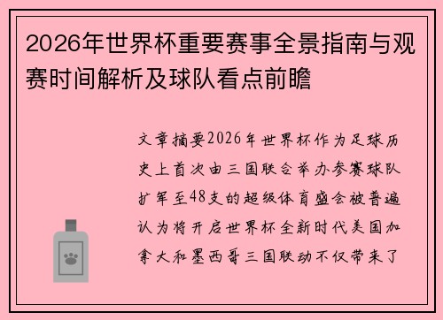 2026年世界杯重要赛事全景指南与观赛时间解析及球队看点前瞻