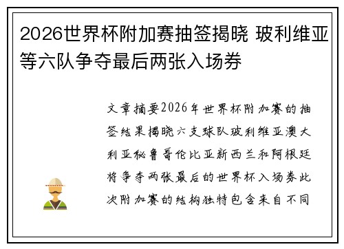 2026世界杯附加赛抽签揭晓 玻利维亚等六队争夺最后两张入场券