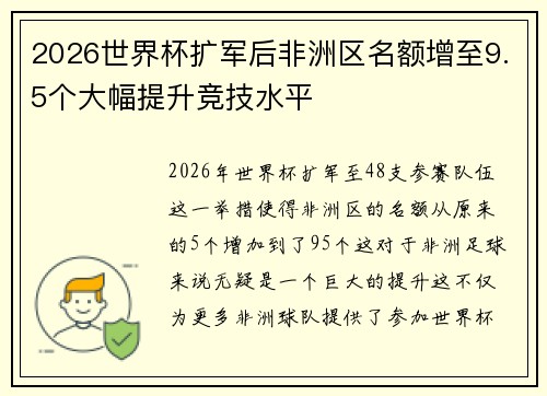 2026世界杯扩军后非洲区名额增至9.5个大幅提升竞技水平