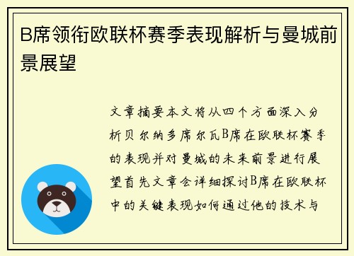 B席领衔欧联杯赛季表现解析与曼城前景展望 B席领衔欧联杯赛季表现解析与曼城前景展望