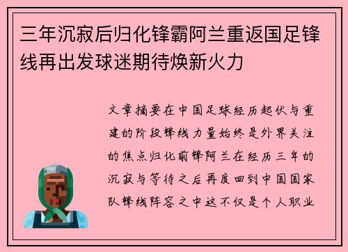 三年沉寂后归化锋霸阿兰重返国足锋线再出发球迷期待焕新火力