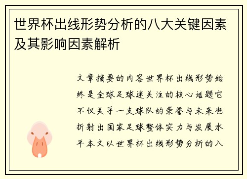 世界杯出线形势分析的八大关键因素及其影响因素解析 世界杯出线形势分析的八大关键因素及其影响因素解析