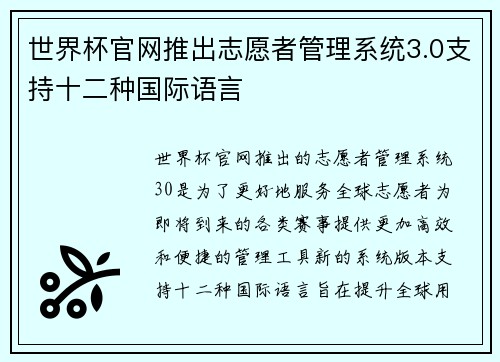 世界杯官网推出志愿者管理系统3.0支持十二种国际语言 世界杯官网推出志愿者管理系统3.0支持十二种国际语言