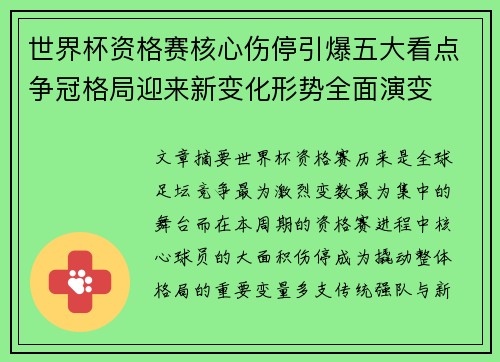 世界杯资格赛核心伤停引爆五大看点争冠格局迎来新变化形势全面演变