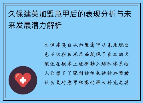 久保建英加盟意甲后的表现分析与未来发展潜力解析