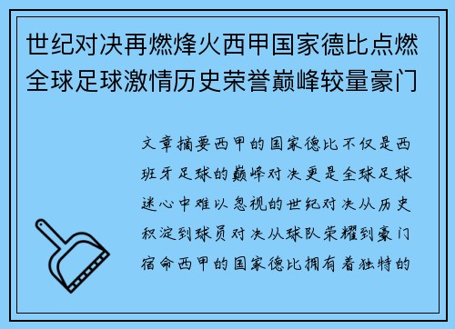世纪对决再燃烽火西甲国家德比点燃全球足球激情历史荣誉巅峰较量豪门宿命