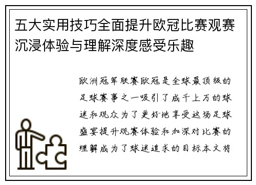 五大实用技巧全面提升欧冠比赛观赛沉浸体验与理解深度感受乐趣
