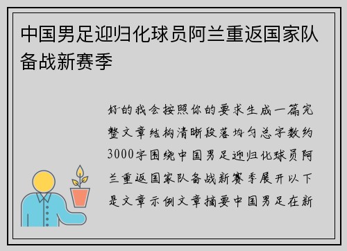 中国男足迎归化球员阿兰重返国家队备战新赛季