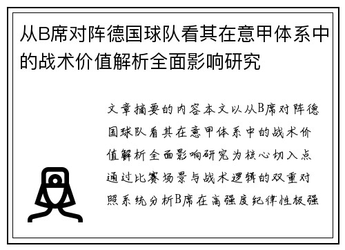 从B席对阵德国球队看其在意甲体系中的战术价值解析全面影响研究