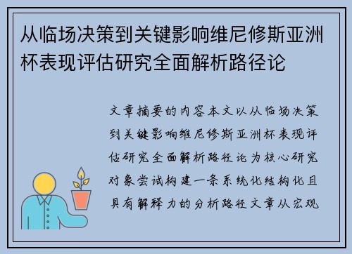 从临场决策到关键影响维尼修斯亚洲杯表现评估研究全面解析路径论