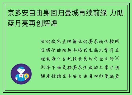 京多安自由身回归曼城再续前缘 力助蓝月亮再创辉煌