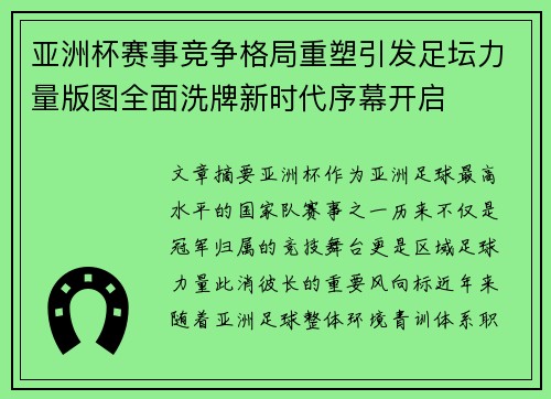 亚洲杯赛事竞争格局重塑引发足坛力量版图全面洗牌新时代序幕开启