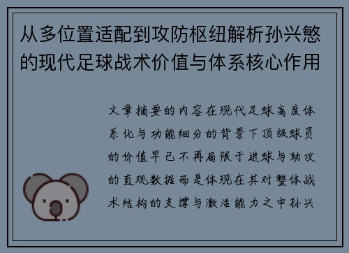 从多位置适配到攻防枢纽解析孙兴慜的现代足球战术价值与体系核心作用