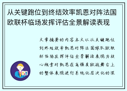 从关键跑位到终结效率凯恩对阵法国欧联杯临场发挥评估全景解读表现