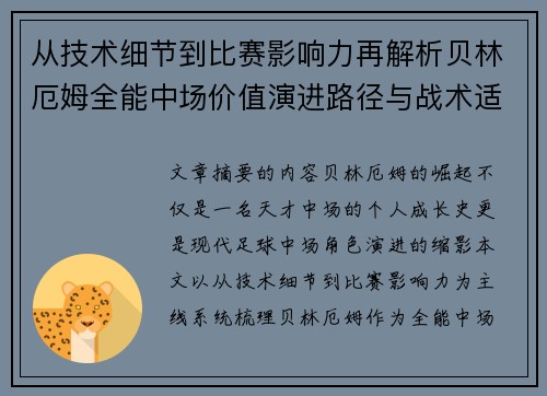 从技术细节到比赛影响力再解析贝林厄姆全能中场价值演进路径与战术适配