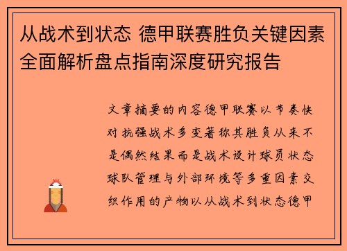 从战术到状态 德甲联赛胜负关键因素全面解析盘点指南深度研究报告