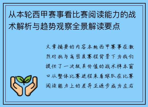 从本轮西甲赛事看比赛阅读能力的战术解析与趋势观察全景解读要点