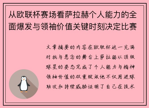 从欧联杯赛场看萨拉赫个人能力的全面爆发与领袖价值关键时刻决定比赛走向
