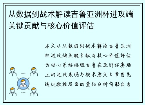 从数据到战术解读吉鲁亚洲杯进攻端关键贡献与核心价值评估