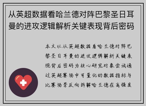 从英超数据看哈兰德对阵巴黎圣日耳曼的进攻逻辑解析关键表现背后密码全