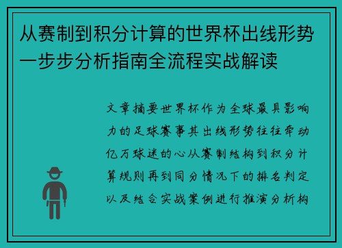 从赛制到积分计算的世界杯出线形势一步步分析指南全流程实战解读