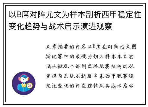 以B席对阵尤文为样本剖析西甲稳定性变化趋势与战术启示演进观察