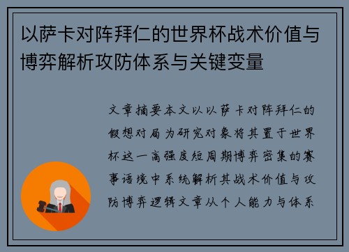 以萨卡对阵拜仁的世界杯战术价值与博弈解析攻防体系与关键变量