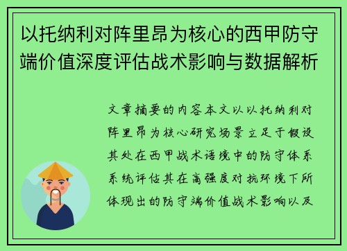 以托纳利对阵里昂为核心的西甲防守端价值深度评估战术影响与数据解析