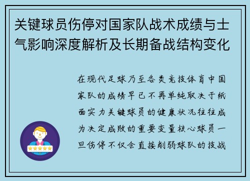 关键球员伤停对国家队战术成绩与士气影响深度解析及长期备战结构变化