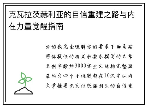 克瓦拉茨赫利亚的自信重建之路与内在力量觉醒指南