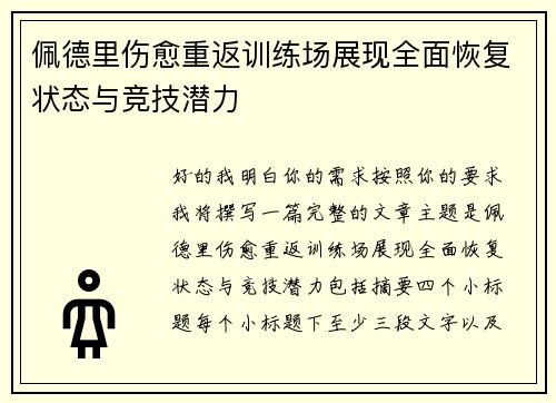 佩德里伤愈重返训练场展现全面恢复状态与竞技潜力