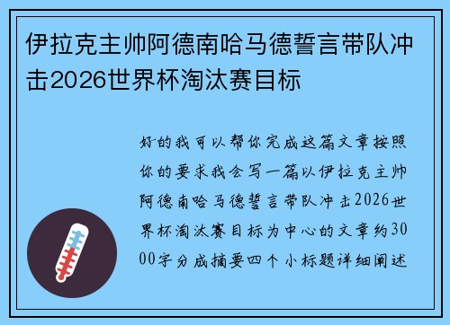 伊拉克主帅阿德南哈马德誓言带队冲击2026世界杯淘汰赛目标