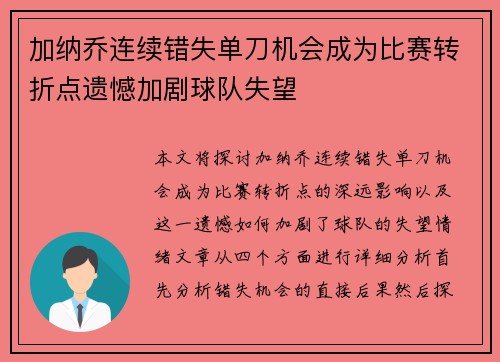 加纳乔连续错失单刀机会成为比赛转折点遗憾加剧球队失望