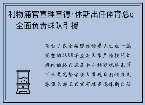 利物浦官宣理查德·休斯出任体育总监全面负责球队引援