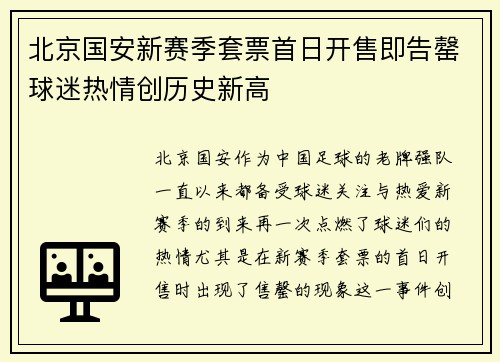 北京国安新赛季套票首日开售即告罄球迷热情创历史新高
