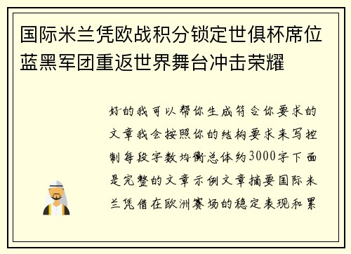 国际米兰凭欧战积分锁定世俱杯席位蓝黑军团重返世界舞台冲击荣耀