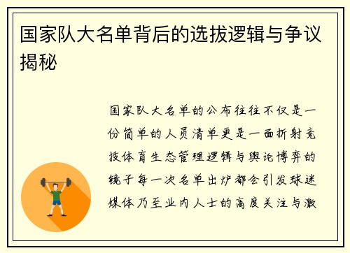 国家队大名单背后的选拔逻辑与争议揭秘