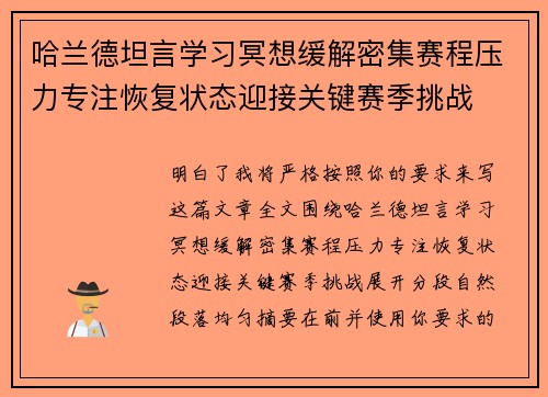哈兰德坦言学习冥想缓解密集赛程压力专注恢复状态迎接关键赛季挑战